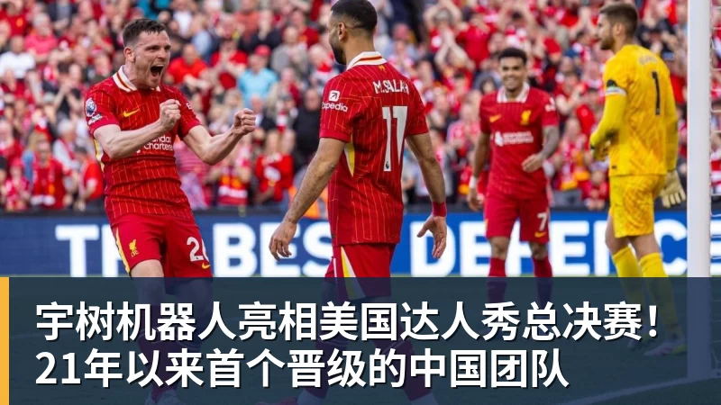 金年会体育宇树机器人亮相美国达人秀总决赛！21年以来首个晋级的中国团队