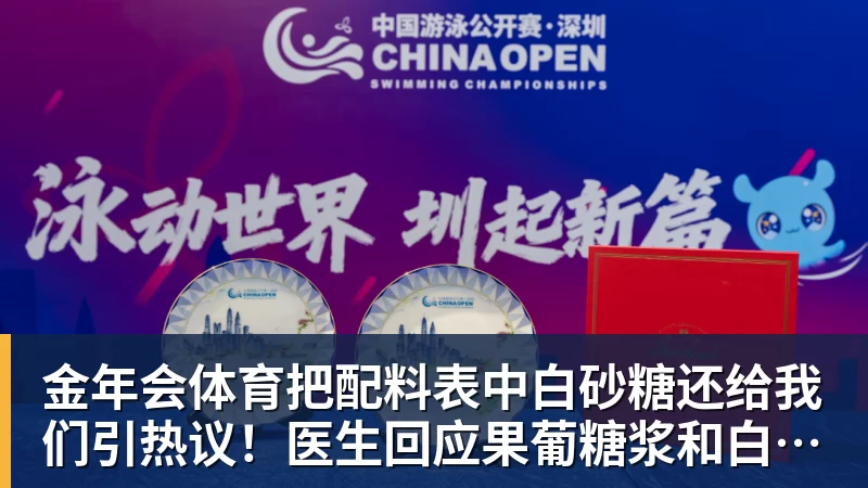 金年会体育把配料表中白砂糖还给我们引热议!医生回应果葡糖浆和白砂糖区别