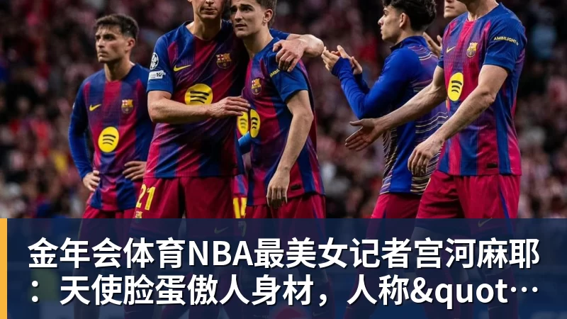 金年会体育NBA最美女记者宫河麻耶:天使脸蛋傲人身材,人称"日本第一美臀"