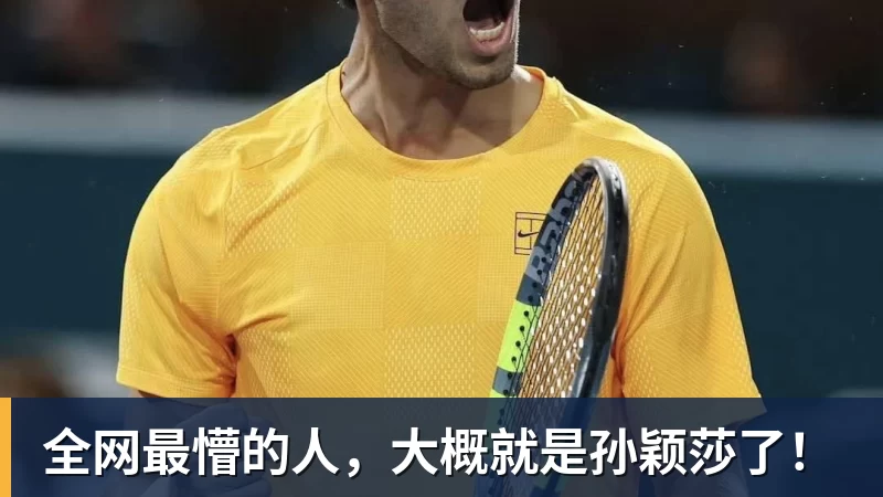金年会体育全网最懵的人，大概就是孙颖莎了！