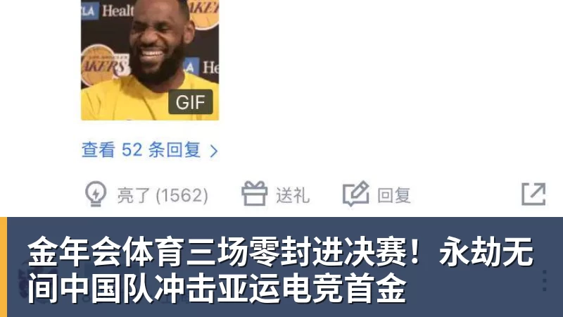 金年会体育三场零封进决赛！永劫无间中国队冲击亚运电竞首金