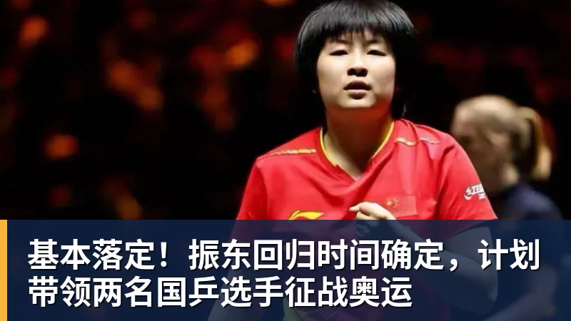 基本落定!振东回归时间确定,计划带领两名国乒选手征战奥运