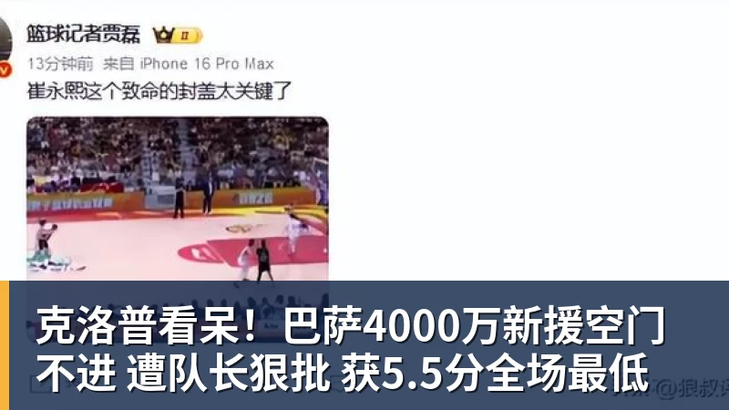 克洛普看呆!巴萨4000万新援空门不进 遭队长狠批 获5.5分全场最低