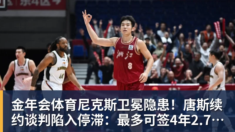 金年会体育尼克斯卫冕隐患！唐斯续约谈判陷入停滞：最多可签4年2.73亿美元