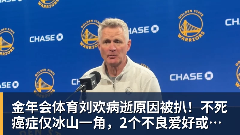 金年会体育刘欢病逝原因被扒！不死癌症仅冰山一角，2个不良爱好或成催命符