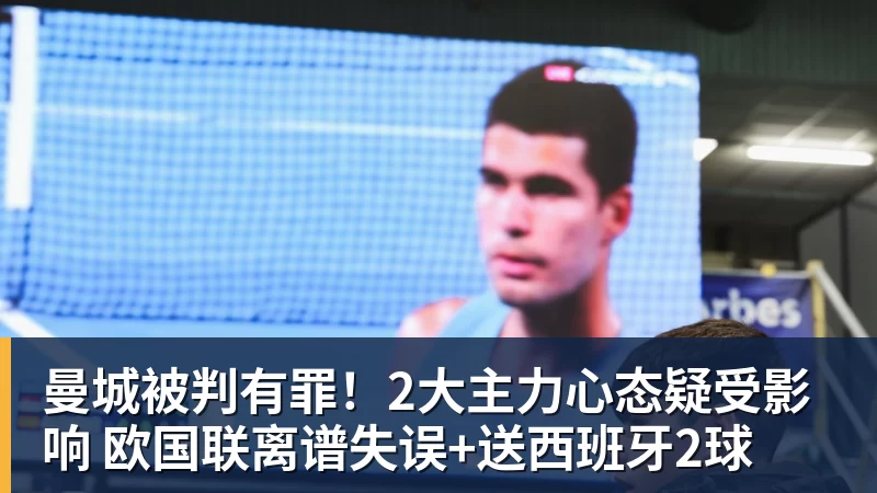 金年会体育曼城被判有罪!2大主力心态疑受影响 欧国联离谱失误+送西班牙2球
