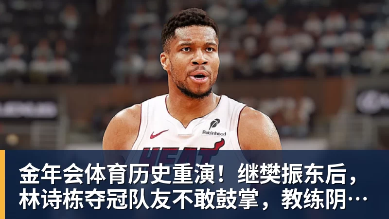 金年会体育历史重演!继樊振东后,林诗栋夺冠队友不敢鼓掌,教练阴沉着脸,话题冲上热搜遭热议