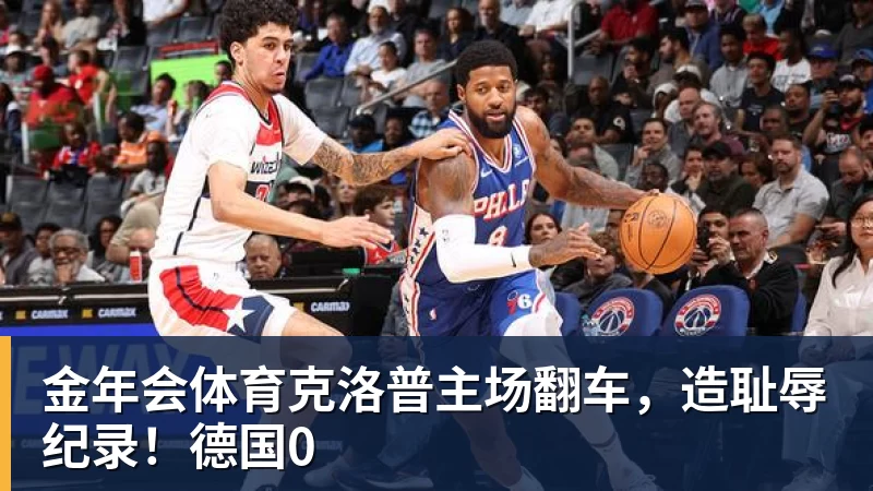 金年会体育克洛普主场翻车,造耻辱纪录!德国0