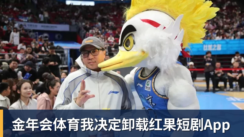 金年会体育我决定卸载红果短剧App
