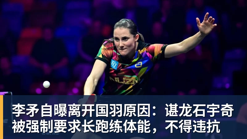 金年会体育李矛自曝离开国羽原因:谌龙石宇奇被强制要求长跑练体能,不得违抗