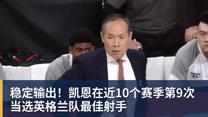 稳定输出!凯恩在近10个赛季第9次当选英格兰队最佳射手