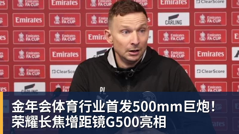 金年会体育行业首发500mm巨炮！荣耀长焦增距镜G500亮相