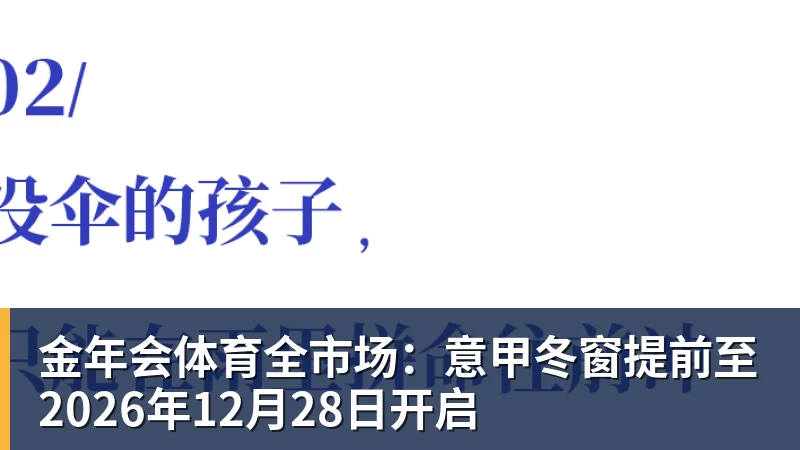 金年会体育全市场：意甲冬窗提前至2026年12月28日开启