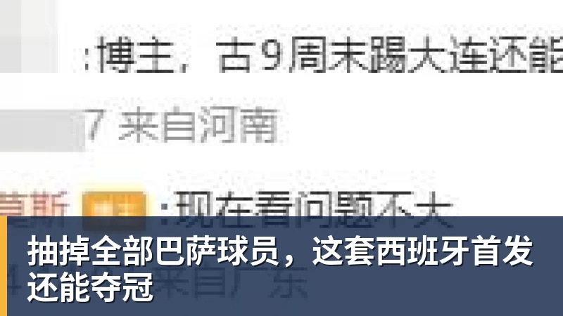 金年会体育抽掉全部巴萨球员,这套西班牙首发还能夺冠