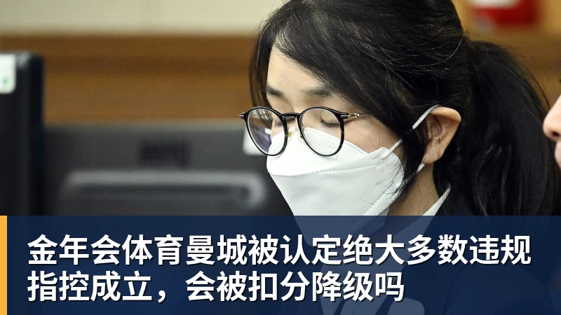 金年会体育曼城被认定绝大多数违规指控成立，会被扣分降级吗