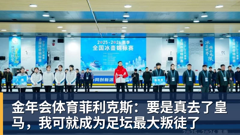 金年会体育菲利克斯：要是真去了皇马，我可就成为足坛最大叛徒了