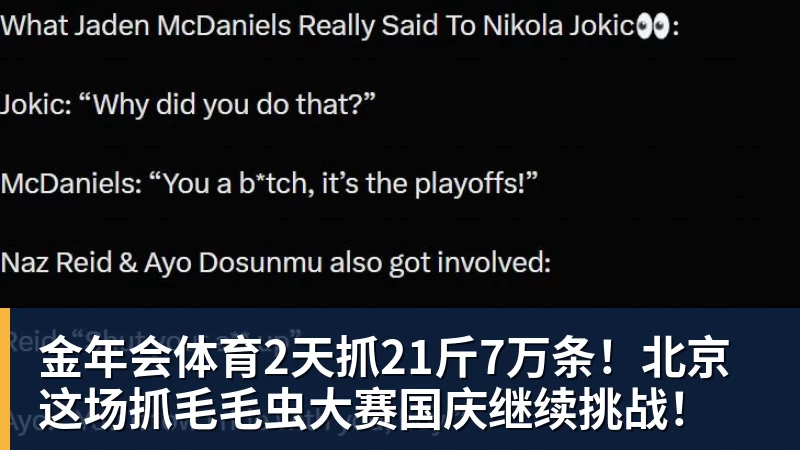 金年会体育2天抓21斤7万条！北京这场抓毛毛虫大赛国庆继续挑战！