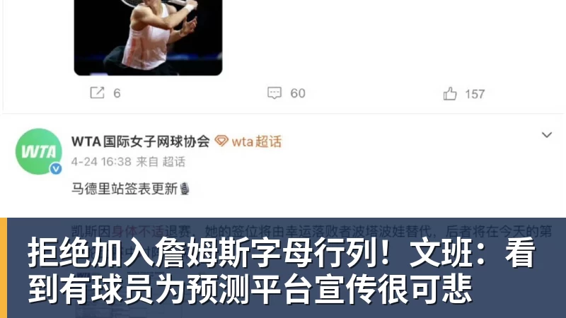 拒绝加入詹姆斯字母行列!文班:看到有球员为预测平台宣传很可悲