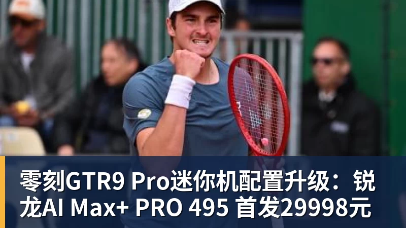 零刻GTR9 Pro迷你机配置升级:锐龙AI Max+ PRO 495 首发29998元