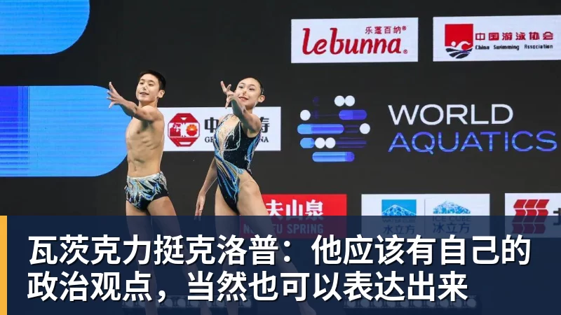 瓦茨克力挺克洛普:他应该有自己的政治观点,当然也可以表达出来