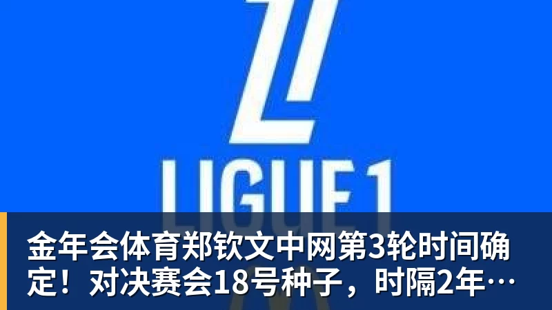 金年会体育郑钦文中网第3轮时间确定!对决赛会18号种子,时隔2年再冲16强