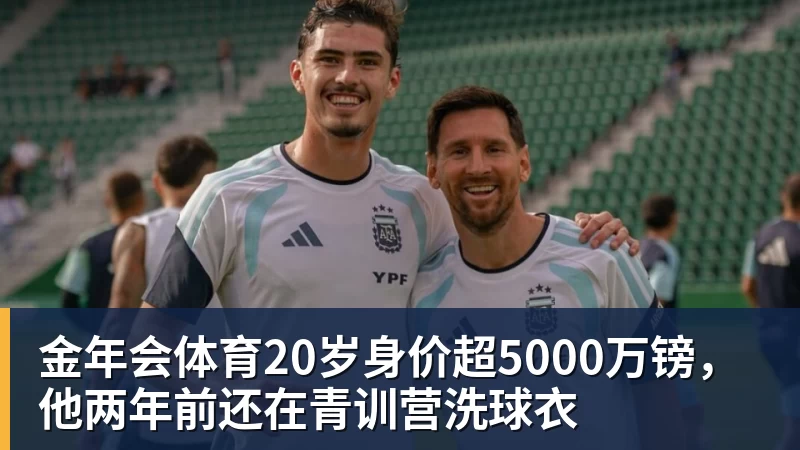 金年会体育20岁身价超5000万镑，他两年前还在青训营洗球衣