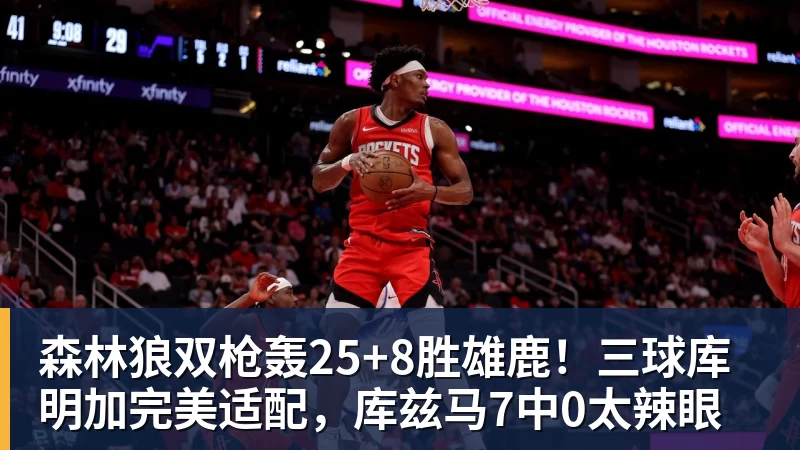 金年会体育森林狼双枪轰25+8胜雄鹿！三球库明加完美适配，库兹马7中0太辣眼