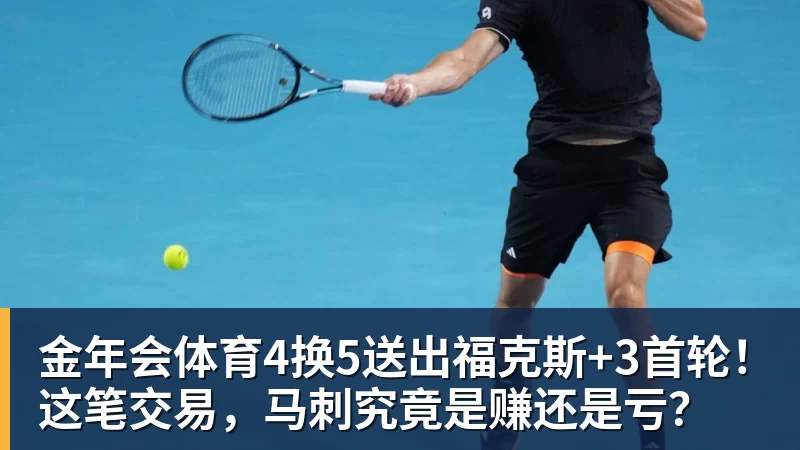金年会体育4换5送出福克斯+3首轮！这笔交易，马刺究竟是赚还是亏？