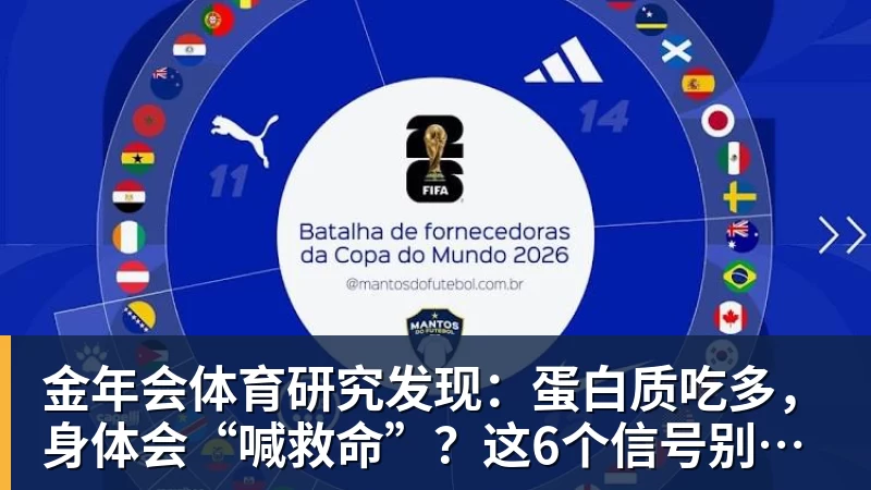 金年会体育研究发现:蛋白质吃多,身体会“喊救命”?这6个信号别装看不见