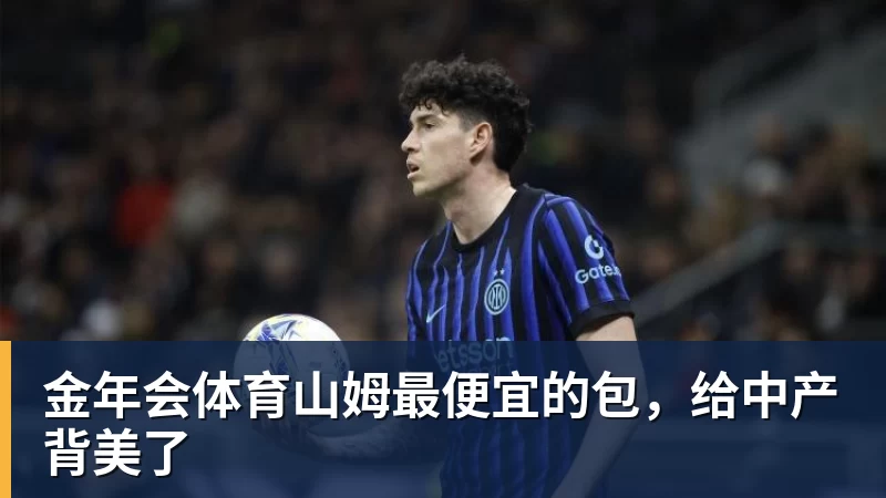 金年会体育山姆最便宜的包,给中产背美了