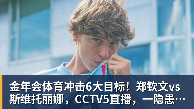 金年会体育冲击6大目标！郑钦文vs斯维托丽娜，CCTV5直播，一隐患或成胜负手