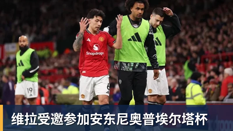 维拉受邀参加安东尼奥普埃尔塔杯