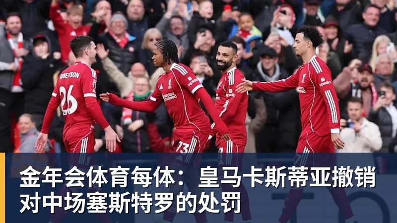金年会体育每体：皇马卡斯蒂亚撤销对中场塞斯特罗的处罚