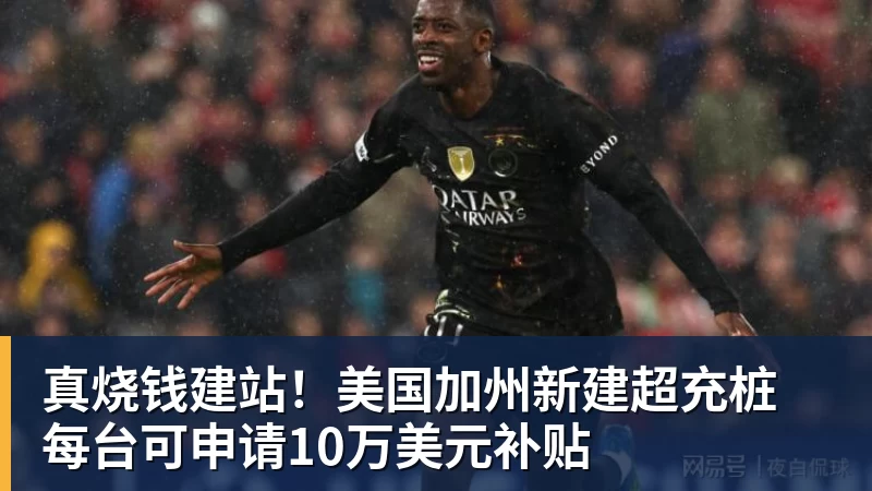 真烧钱建站！美国加州新建超充桩 每台可申请10万美元补贴