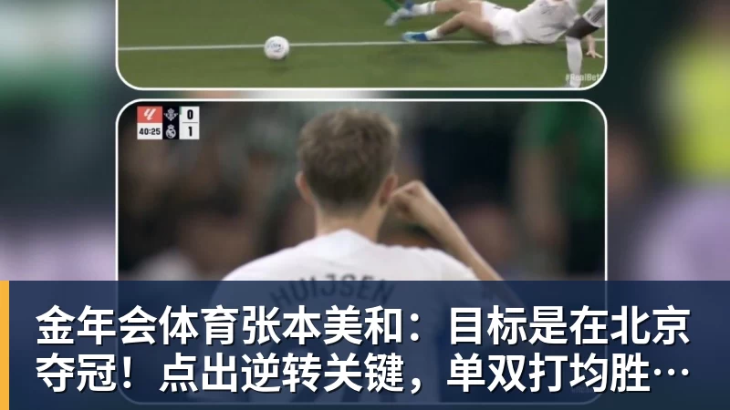 金年会体育张本美和：目标是在北京夺冠！点出逆转关键，单双打均胜王艺迪