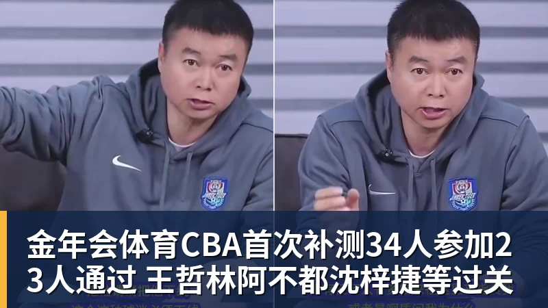 金年会体育CBA首次补测34人参加23人通过 王哲林阿不都沈梓捷等过关