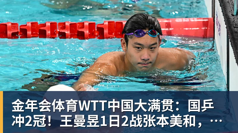 金年会体育WTT中国大满贯:国乒冲2冠!王曼昱1日2战张本美和,决赛会师陈幸同?