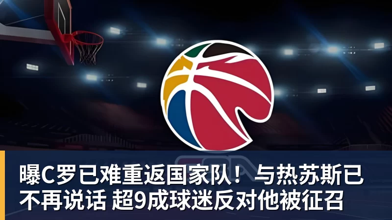 曝C罗已难重返国家队!与热苏斯已不再说话 超9成球迷反对他被征召