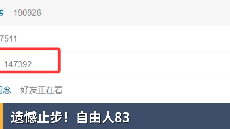 遗憾止步！自由人83