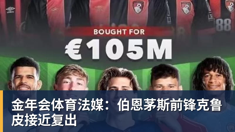 金年会体育法媒:伯恩茅斯前锋克鲁皮接近复出