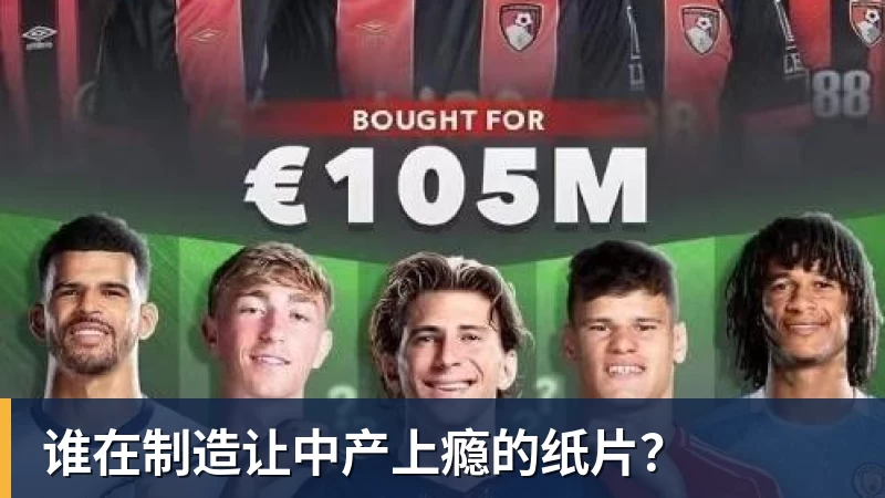 谁在制造让中产上瘾的纸片?