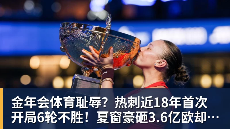 金年会体育耻辱?热刺近18年首次开局6轮不胜!夏窗豪砸3.6亿欧却深陷降级区