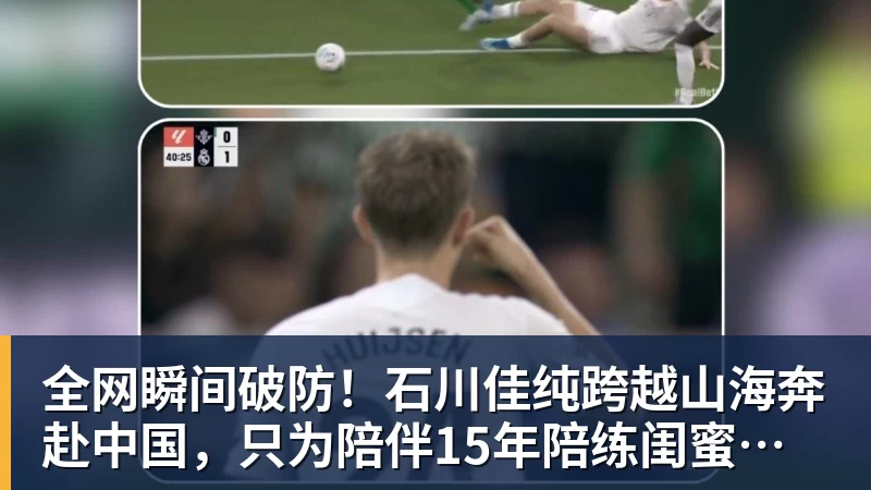 金年会体育全网瞬间破防!石川佳纯跨越山海奔赴中国,只为陪伴15年陪练闺蜜圆满婚礼