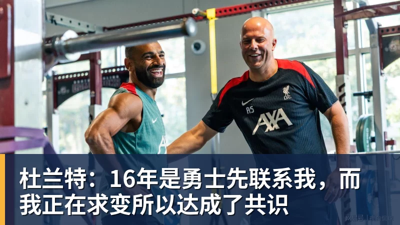杜兰特:16年是勇士先联系我,而我正在求变所以达成了共识