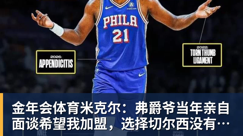 金年会体育米克尔：弗爵爷当年亲自面谈希望我加盟，选择切尔西没有任何后悔