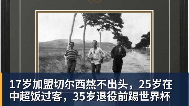 金年会体育17岁加盟切尔西熬不出头,25岁在中超饭过客,35岁退役前踢世界杯
