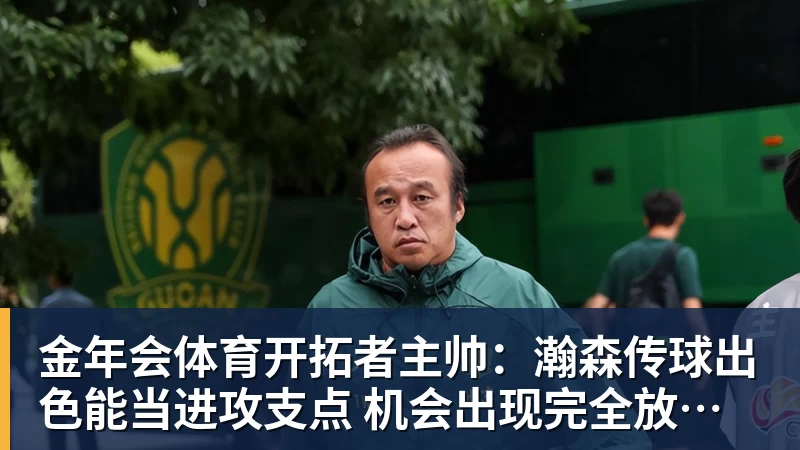 金年会体育开拓者主帅:瀚森传球出色能当进攻支点 机会出现完全放心派他上场