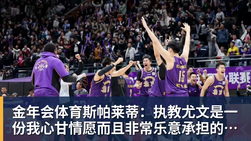 金年会体育斯帕莱蒂：执教尤文是一份我心甘情愿而且非常乐意承担的责任