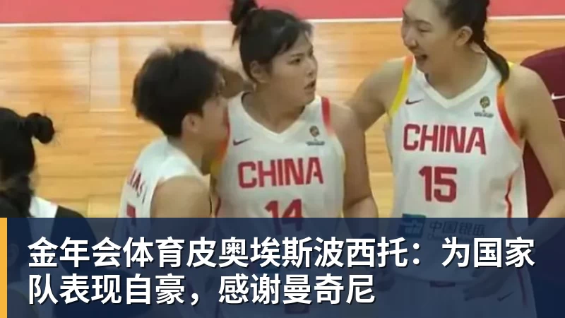 金年会体育皮奥埃斯波西托:为国家队表现自豪,感谢曼奇尼