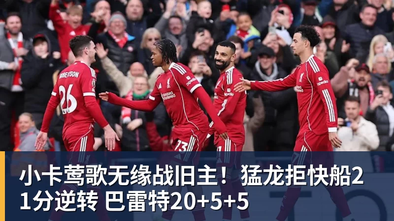 小卡莺歌无缘战旧主!猛龙拒快船21分逆转 巴雷特20+5+5